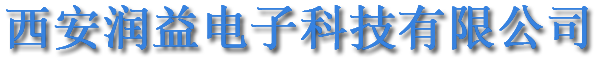 西安润益电子科技有限公司
