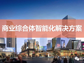 商业综合体智能化解决方案